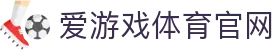 爱游戏首页登录入口 - 安全稳定访问服务 | AGAME